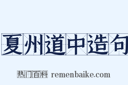 夏州道中造句是什么意思的图片